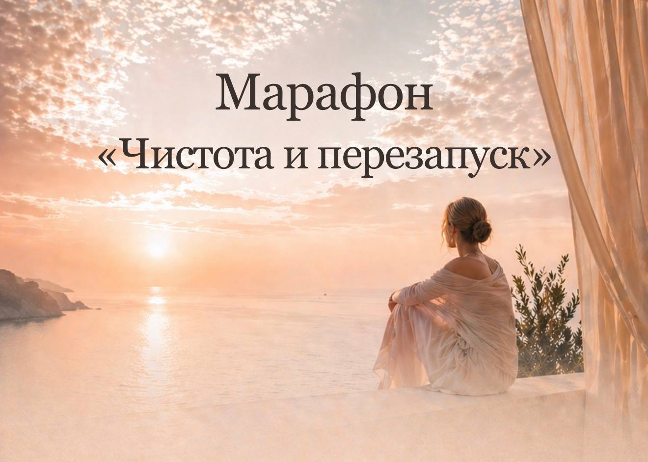 Марафон Чистота и перезапуск